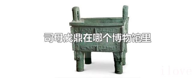 司母戊鼎在哪个博物馆里