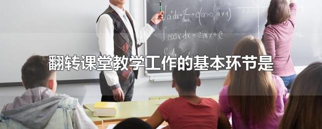 翻转课堂教学工作的基本环节是