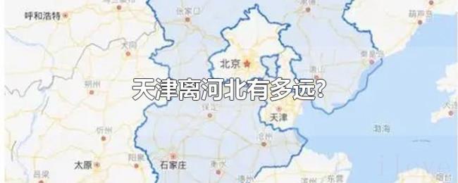 天津离河北有多远?