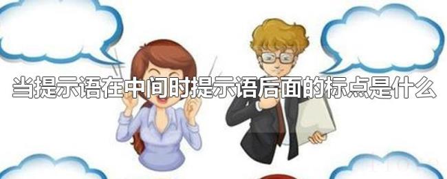 当提示语在中间时提示语后面的标点是什么