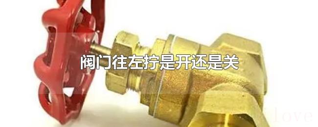 阀门往左拧是开还是关