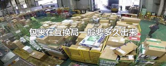 包裹在互换局一般要多久出来