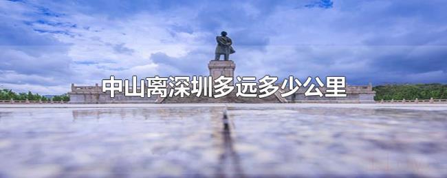 中山离深圳多远多少公里