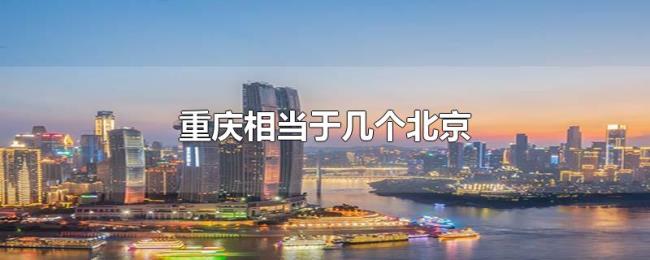 重庆相当于几个北京