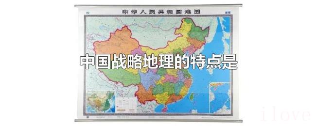 中国战略地理的特点是