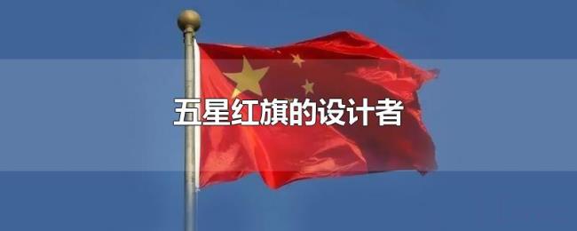 五星红旗的设计者