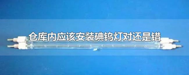 仓库内应该安装碘钨灯对还是错
