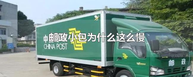 邮政小包为什么这么慢 邮政小包为什么这么慢