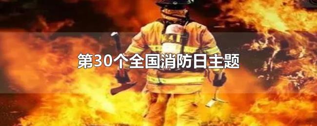 第30个全国消防日主题