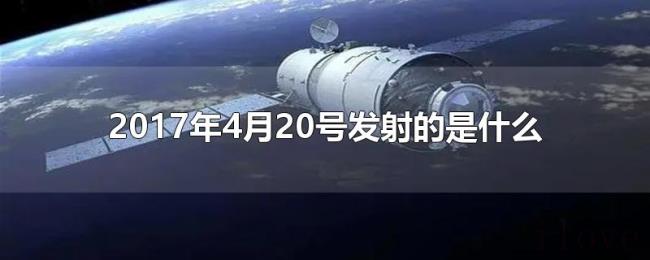 2017年4月20号发射的是什么
