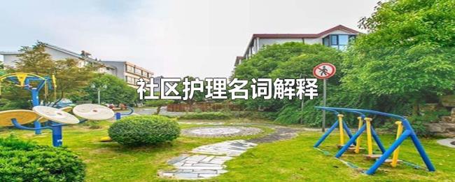 社区护理名词解释