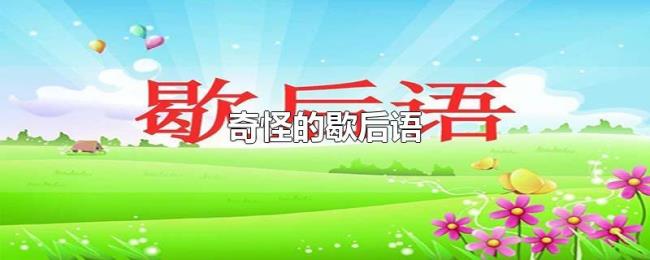 奇怪的歇后语
