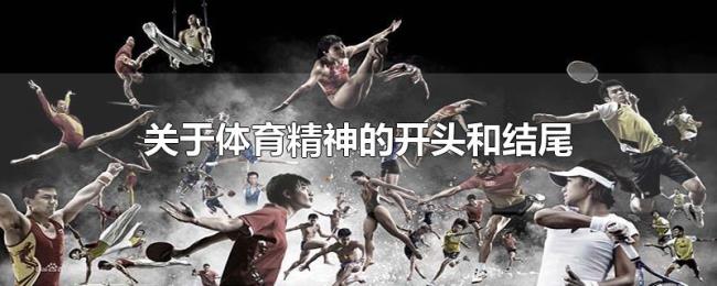 关于体育精神的开头和结尾