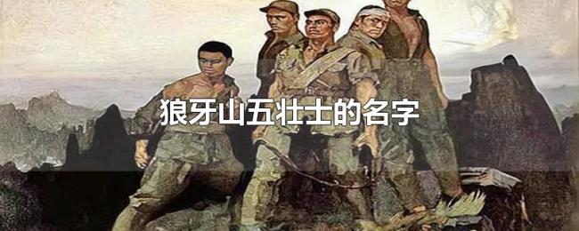 狼牙山五壮士的名字 狼牙山五壮士的名字