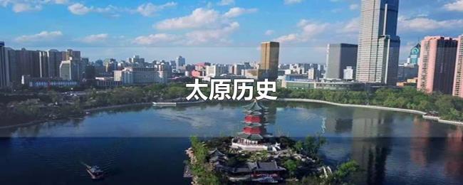 太原历史