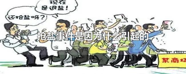 抢盐事件是因为什么引起的