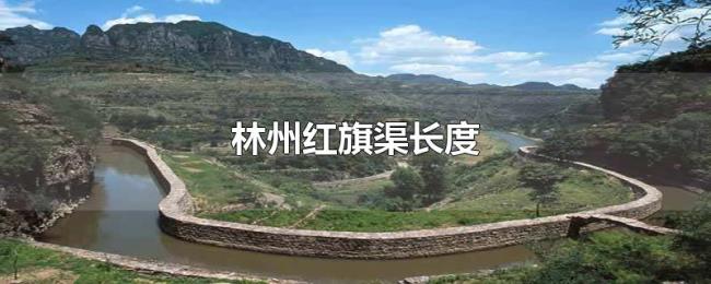 林州红旗渠长度
