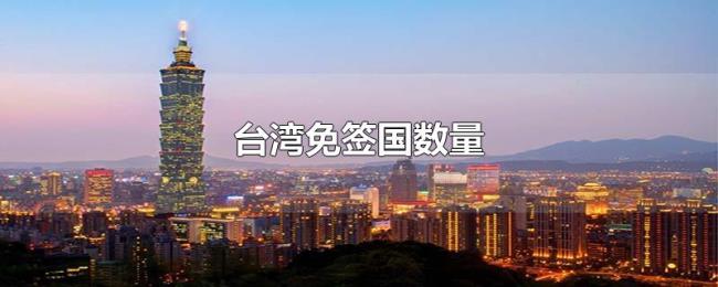 台湾免签国数量