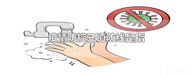 疫情防控三道防线是指