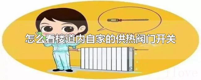 怎么看楼道内自家的供热阀门开关