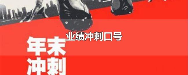 业绩冲刺口号