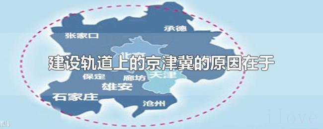 建设轨道上的京津冀的原因在于