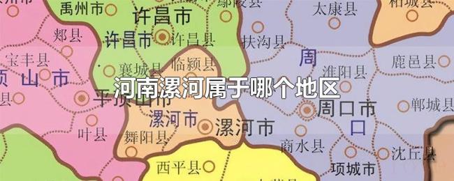 河南漯河属于哪个地区