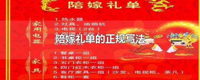 陪嫁礼单的正规写法