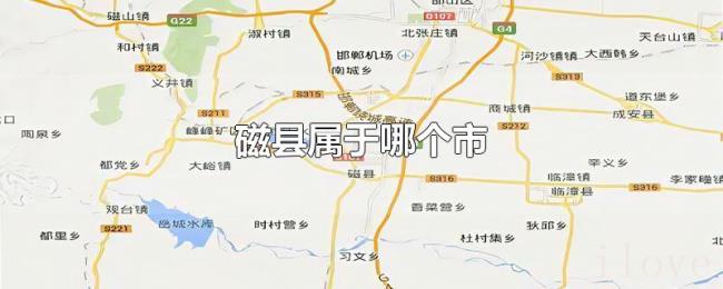 磁县属于哪个市 磁县属于哪个市