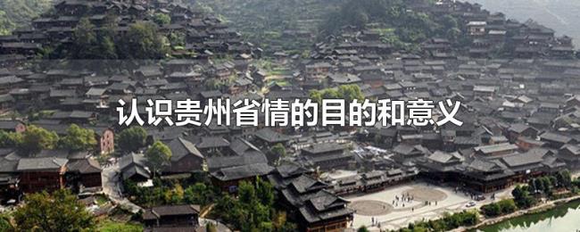 认识贵州省情的目的和意义