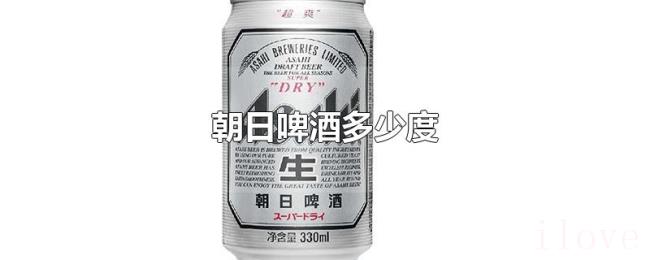 朝日啤酒多少度 朝日啤酒多少度