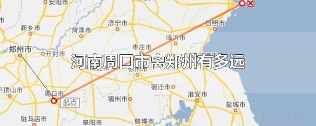 河南周口市离郑州有多远