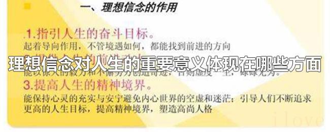 理想信念对人生的重要意义体现在哪些方面