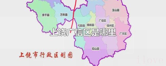 上饶广信区是哪里