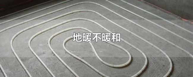 地暖不暖和