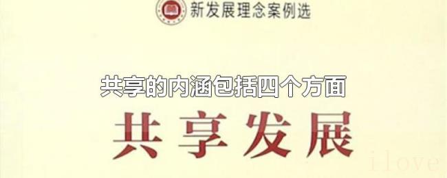 共享的内涵包括四个方面