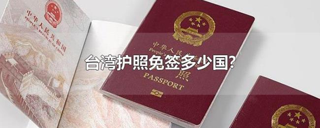 台湾护照免签多少国? 台湾护照免签多少国?
