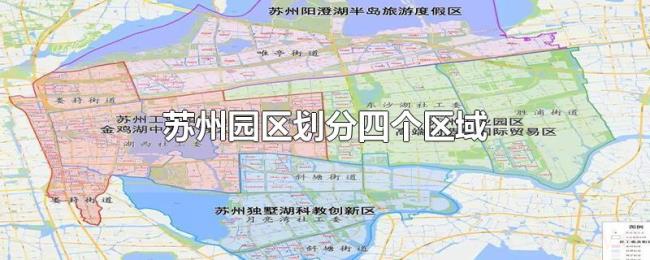 苏州园区划分四个区域