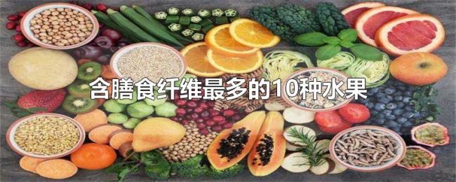 含膳食纤维最多的10种水果