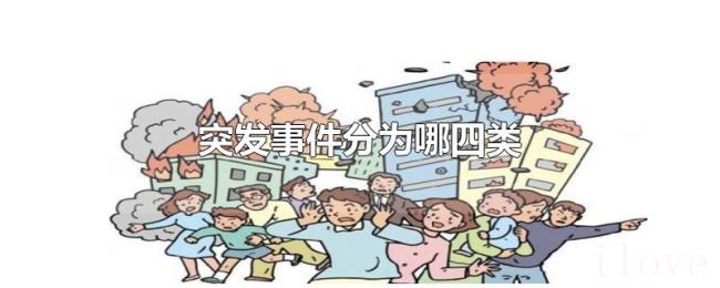 突发事件分为哪四类