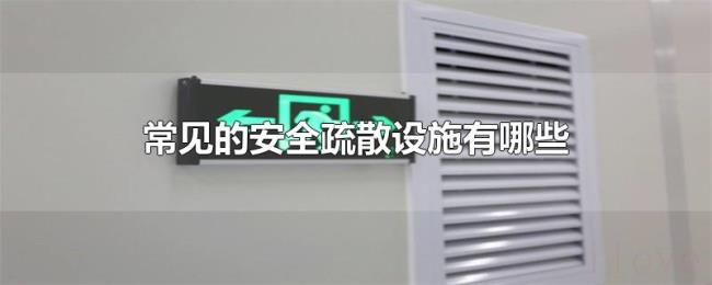 常见的安全疏散设施有哪些