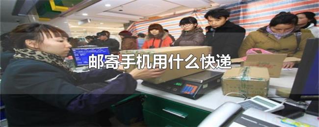 邮寄手机用什么快递