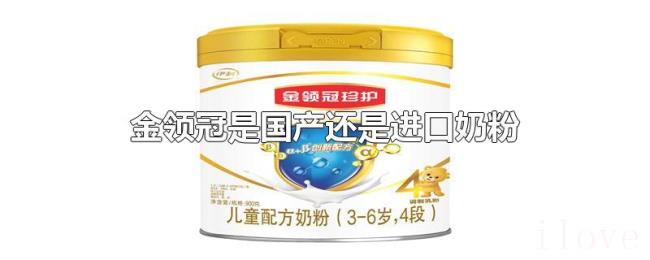 金领冠是国产还是进口奶粉 金领冠是国产还是进口奶粉