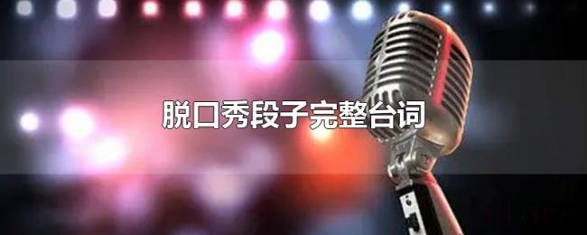 脱口秀段子完整台词