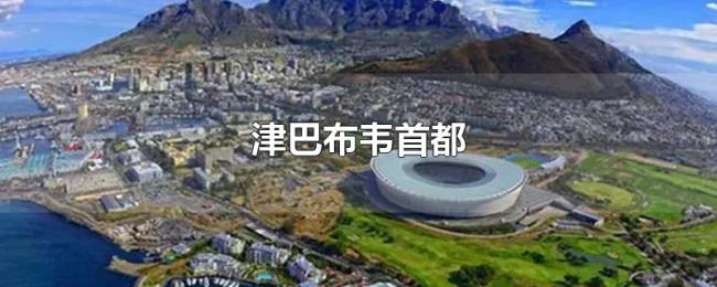 津巴布韦首都