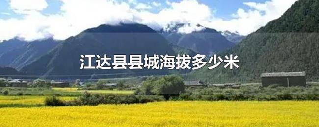 江达县县城海拔多少米