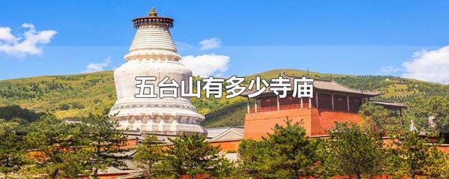 五台山有多少寺庙