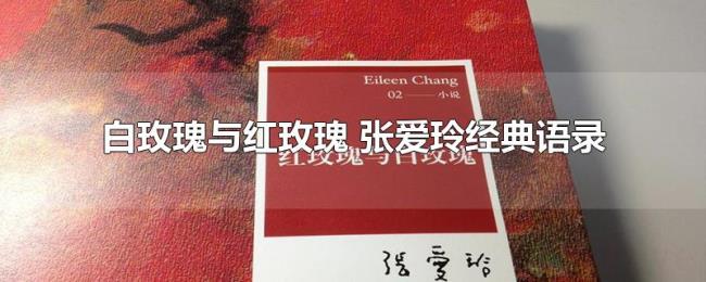 白玫瑰与红玫瑰（张爱玲经典语录）
