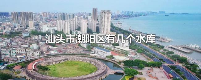 汕头市潮阳区有几个水库