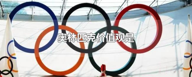奥林匹克价值观是